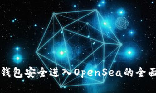 从TP钱包安全进入OpenSea的全面指南
