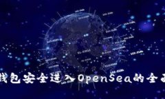 从TP钱包安全进入OpenSea的全面指南