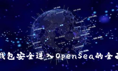 从TP钱包安全进入OpenSea的全面指南