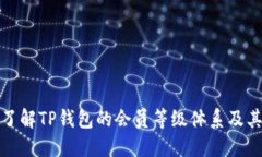 深入了解TP钱包的会员等级体系及其优势