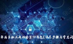 如何在华为手机上成功安装TP钱包？详尽步骤与常