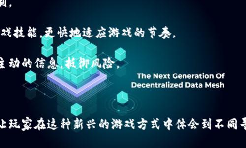   区块链游戏入门指南：探秘那些你可能玩不明白的区块链游戏 / 

 guanjianci 区块链, 游戏, NFT, 加密货币 /guanjianci 

### 区块链游戏的概述

区块链技术在过去十年里迅速发展，它不仅改变了金融领域，还逐步进入了游戏行业。区块链游戏，简而言之，就是利用区块链技术来支持游戏的运作。这类游戏的核心思想是让玩家能够真正拥有游戏中的物品，通常以非同质化代币（NFT）的形式存在。虽然听起来很吸引人，但许多玩家在尝试玩这些游戏时却发现难以理解其基本操作和规则，甚至会因为复杂的经济模型而感到困惑。

区块链游戏的类型五花八门，包括但不限于收集类、角色扮演类、策略类等。这些游戏通常需要玩家投入一定数量的加密货币作为入场费，而收入和花费常常出现在复杂的生态系统中。有些玩家对这类游戏充满了好奇，而有些人则因缺乏足够的理解而望而却步。

### 为什么许多人玩不明白区块链游戏？

区块链游戏虽然吸引了大量玩家，但许多人在初次接触时会感到迷茫。首先，区块链本身就是一个复杂，相对不易理解的技术，其背后的构架以及如何在具体游戏中实施都需要一定的学习成本。此外，游戏内物品和角色常常以NFT的形式存在，这在目前尚未被大众广泛接受。

区块链游戏常常伴随着高额的交易费用和技术门槛，玩家不仅需要学习如何使用加密货币钱包、如何进行安全交易，还需要对游戏的经济生态有一定的判断力。对于大多数玩家，尤其是那些习惯于传统在线游戏的玩家来说，这种转变是极具挑战的。

### 探讨相关问题

1. **什么是区块链游戏？**
2. **区块链游戏与传统游戏有什么区别？**
3. **我该如何选择适合自己的区块链游戏？**
4. **区块链游戏最大的风险是什么？**
5. **如何更好地理解和玩区块链游戏？**

#### 问题1：什么是区块链游戏？

区块链游戏是一种依赖于区块链技术作为后端支撑的电子游戏。与传统游戏不同，它通过去中心化的方式，使得玩家可以真正拥有游戏内的物品。例如，在很多区块链游戏中，玩家可以通过游戏内的活动获得NFT，这些NFT可以在市场上自由交易，甚至可能在未来增值。

区块链的特性如透明性和不可篡改性为这些游戏提供了信任基础。在传统游戏中，玩家只能在游戏中存储物品，而当开发者关闭服务器或修改游戏规则时，玩家的虚拟财富可能会付诸东流。但在区块链游戏中，只要保持对区块链的访问，玩家的资产就能够在很大程度上保持不变。

#### 问题2：区块链游戏与传统游戏有什么区别？

区块链游戏与传统游戏的主要区别在于资产的拥有权和交易方式。在传统游戏中，玩家通常无法真正拥有游戏物品，因为这些物品实际上属于游戏公司。游戏公司随时可以修改游戏规则或关闭服务，从而使玩家失去游戏成就。

而在区块链游戏身上，玩家通过NFT获得对游戏内物品的所有权，这意味着他有权交易、出售乃至赠送这些物品。此外，区块链游戏往往采用了加密货币作为游戏中的主要交易媒介，这与传统游戏中的货币系统截然不同。玩家不仅需要了解如何使用这些数字资产，还需要掌握区块链技术带来的变化。

#### 问题3：我该如何选择适合自己的区块链游戏？

选择适合自己的区块链游戏是一个重要的决定。首先需要考虑的是个人的兴趣。不同类型的区块链游戏面向不同的玩家群体，有的是强调策略和战斗的角色扮演类游戏，而有的则更注重收藏和交易体验。

其次，了解游戏的经济模型也很重要。这包括游戏的通货膨胀率、物品的稀缺性以及交易平台等。选择经济模型合理的游戏对后期的收益和玩得开心都有很大帮助。此外，很多区块链游戏的社群活动也能影响游戏的发展，加入活跃的社群可以获得更多的信息与指导，这也是选择过程中的一个考虑依据。

最后，可以适当关注一下游戏的开发团队和技术背景。许多区块链游戏由于技术团队的支持而在未来更具可持续性。查看开发团队的过去业绩以及社区的反馈能够为你选择游戏提供很多参考意见。

#### 问题4：区块链游戏最大的风险是什么？

区块链游戏的风险主要体现在经济和技术两个方面。首先，经济风险体现在加密货币价格的波动，以及游戏内部经济模型的脆弱性。由于市场的不稳定性，玩家在投入资金买入NFT后，其价值随时可能大幅波动，有可能导致玩家面临巨大的经济损失。

技术风险则包括智能合约的漏洞、安全性问题以及平台的可靠性等。尽管区块链的不可篡改性为玩家提供了一定的安全保障，但是仍然存在黑客攻击的风险，特别是在某些不受监管的领域。

总的来说，玩家在进入区块链游戏之前，应该有全面的风险评估，并确保能够承受可能的损失。

#### 问题5：如何更好地理解和玩区块链游戏？

理解和玩好的区块链游戏，需要学习多个方面的知识。第一步是对区块链技术有一个初步的了解，包括什么是NFT、如何使用加密货币以及如何处理智能合约等，掌握这些基础知识非常重要。

其次，熟悉游戏的玩法和经济体系。每一款区块链游戏的设计理念、游戏规则和经济结构都各不相同，玩家需要细致阅读相关文档和指南，尽量了解自己参与的游戏的机制。

此外，参与社区可以为你提供更新的信息和使用技巧，很多游戏都设有官方社区博客，分享最新的更新、活动和其他玩家的成功经验。参加社区活动，也可以让自己提高游戏技能，更快地适应游戏的节奏。

最后，持续关注区块链游戏的动态和趋势。区块链技术还在不断进步，而游戏的生态也在不断变化。时常关注行业动态，参加相关的论坛讨论和研讨会能够帮助你获得更主动的信息，抵御风险。

### 总结

玩区块链游戏并不是一件易事，这不仅需要了解新的技术和经济模型，还需要具备一定的风险管理能力。虽然初始的学习曲线陡峭，但随着对这个领域的深入理解，能够让玩家在这种新兴的游戏方式中体会到不同寻常的乐趣和潜在的利益。希望通过本文，对于那些初次接触区块链游戏的玩家提供一些有价值的见解，让你能更好地体验并参与这一潮流。