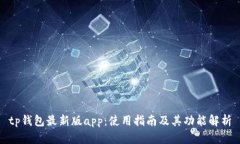tp钱包最新版app：使用指南及其功能解析