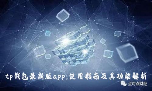 tp钱包最新版app：使用指南及其功能解析