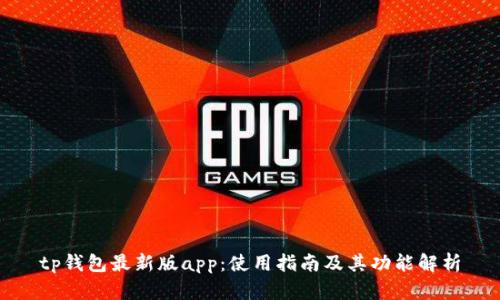 tp钱包最新版app：使用指南及其功能解析