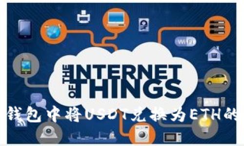 如何在TP钱包中将USDT兑换为ETH的详细步骤