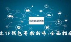 如何通过TP钱包寻找新币：全面指南及技巧