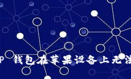 如何解决 TP 钱包在苹果设备上无法下载的问题