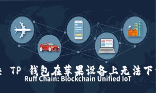 如何解决 TP 钱包在苹果设备上无法下载的问题