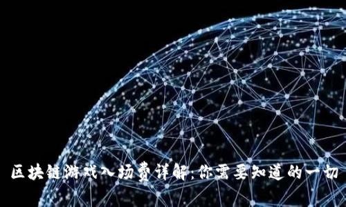 区块链游戏入场费详解：你需要知道的一切