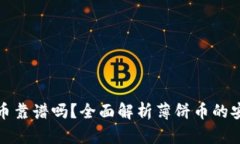 TP钱包薄饼上的币靠谱吗？全面解析薄饼币的安全