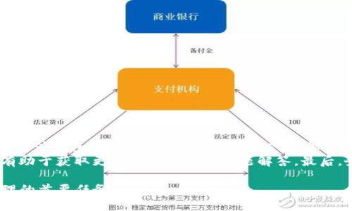 TP钱包资金安全性分析：你需要了解的一切
keywordsTP钱包, 加密货币钱包, 资金安全, 冻结资产/keywords

一、什么是TP钱包？
TP钱包，是一种为加密货币投资者提供的数字钱包，允许用户存储、发送和接收各种加密货币。TP钱包的核心功能是确保用户的加密资产可以安全地存储，同时提供友好的用户界面和多样化的功能。它可以支持各种区块链资产，使用户能够轻松管理他们的数字资产。
作为一种数字钱包，TP钱包不仅仅是付款工具，它还承担着储存用户私人密钥和确保资产安全的任务。因此，了解TP钱包的功能和运作方式对于投资者来说至关重要。

二、TP钱包的基本功能
TP钱包具备多种功能，让用户能够高效管理加密货币资产。以下是一些基本功能：
ul
    listrong资产管理：/strong用户可以方便地查看和管理其所有加密资产，包括购买、出售和转账。/li
    listrong私钥控制：/strongTP钱包让用户拥有对其私钥的完全控制，这对于保障资金安全至关重要。/li
    listrong多种币种支持：/strongTP钱包支持多种加密货币，使用户能够在一个平台上管理不同种类的资产。/li
    listrong交易方便：/strong用户可以轻松进行资金转账和接收，通过二维码或钱包地址快速完成交易。/li
/ul

三、TP钱包的安全性分析
关于TP钱包的安全性，显然这是一个用户最关心的问题之一。随着黑客攻击和数字货币诈骗事件的频发，用户的资金安全问题尤为重要。TP钱包次要的安全措施包括：
ul
    listrong私钥加密：/strongTP钱包对用户的私钥进行加密，确保只有用户本人可以访问其资产。/li
    listrong二次验证：/strong为了增加安全性，一些版本的TP钱包还支持双因素身份验证（2FA），这样即使黑客获取了密码，没有第二步验证也无法提款。/li
    listrong实时监控：/strongTP钱包会实时监控账户的活动，及时发现异常交易并进行警示，尽量降低用户资金被盗的风险。/li
    listrong备份与恢复：/strongTP钱包提供了备份和恢复功能，防止用户在设备丢失或损坏的情况下失去资产。/li
/ul

四、TP钱包的常见安全问题
尽管TP钱包有多个安全功能，但用户仍然需要警惕一些潜在的安全问题和风险：
ul
    listrong网络安全：/strong如果用户在不安全的网络环境中操作TP钱包，或使用不安全的设备，可能会面临黑客攻击的风险。/li
    listrong钓鱼攻击：/strong黑客可能通过邮件或仿冒网站诱使用户输入其钱包信息，导致资金损失。/li
    listrong用户过失：/strong许多安全问题实际上是由于用户自身的疏忽，例如使用弱密码、共享密码等。/li
/ul

五、如何保护您的TP钱包资金安全
为了加强TP钱包的安全性，用户可以采取一系列措施：
ul
    listrong使用复杂密码：/strong确保密码复杂且难以猜测，同时定期更换密码。/li
    listrong避免公共网络：/strong尽量避免在公共Wi-Fi环境下访问钱包，使用VPN可增加安全性。/li
    listrong启用二次验证：/strong如果TP钱包支持双因素身份验证，请务必启用这一功能。/li
    listrong定期备份：/strong定期备份钱包重要数据，确保在意外情况下能够轻松恢复。/li
/ul

六、用户常见问题解答

问题一：TP钱包的私钥是什么？
私钥是加密货币钱包的重要组成部分，类似于银行的密码。它是一个长串的数字和字母组合，控制着用户的加密资产。如果他人获取您的私钥，他们将能够完全控制您的资产，因此保护私钥的安全极为重要。
TP钱包的设计旨在确保用户对其私钥的掌控，并通过加密技术来保护私钥不被泄露。用户应避免将私钥存储在不安全的地方，如电子邮件、云存储等。
为了增强安全性，用户可以选择离线储存私钥，或使用硬件钱包存储更大额的资产，绝对避免在联网设备上的存储。确保对重要的私钥信息加密，避免被窃取。

问题二：在TP钱包中丢失资产的原因有哪些？
在TP钱包中丢失资产可能有几种原因，比如黑客攻击、钥匙丢失、操作失误等。以下是一些常见的失误和潜在风险：
ul
    listrong丢失或泄露私钥：/strong若用户不小心遗失了私钥，或者未能妥善保管私钥，可能会在资产丢失时无从恢复。/li
    listrong钓鱼攻击：/strong黑客利用假网站或邮件进行钓鱼，骗取用户的私钥和密码，导致资产被转走。/li
    listrong使用不安全的设备或网络：/strong在恶意软件攻击的设备或没有安全措施的网络上使用TP钱包，也可能导致资产丢失。/li
/ul
因此，用户需要重视安全，采取必要的保护措施，避免这些常见问题的发生。

问题三：TP钱包是否支持恢复功能？
是的，TP钱包支持资产恢复功能。如果用户因为设备损坏或丢失造成不可追回的损失，用户可以通过备份的助记词或私钥进行恢复。通常情况下，当用户首次创建TP钱包时，钱包会自动生成一个助记词，用户应将其妥善保存以便日后恢复。
需要注意的是，助记词的安全性与私钥相同，任何一方丢失，则会导致资产的无法恢复。因此用户在备份或恢复资产时就一定要小心谨慎，保证设施和网络的安全。

问题四：TP钱包的常见误区有哪些？
用户使用TP钱包时，常常会被一些误区误导，比如认为其资产就一定安全，或者不需要备份私钥等。以下是一些常见的误区：
ul
    listrong资产一定安全：/strong尽管TP钱包拥有强大的安全性，但用户仍然面临诸多的安全威胁，如黑客攻击等，因此不应放松警惕。/li
    listrong不需要备份：/strong很多用户觉得只要自己记得密码就足够了，实际上设备损坏、丢失等问题发生时，备份显得尤为重要。/li
/ul
用户在使用TP钱包时，需要对这些误区提高警惕，通过正确的意识来加强资产保护。唯有如此，才能够避免因误解造成的资金损失。

问题五：如何选择合适的TP钱包？
对于希望找到合适的TP钱包的用户来说，选择不仅要看品牌声誉，还需综合考虑安全性、便捷性、用户评价等多个因素。首先，用户需关注钱包的安全特性，包括私钥控制、加密技术、双重认证等，确保资产有保障。其次，界面的友好程度和操作的便捷性不容忽视，用户易用的工具有助于更好地管理数字资产。
此外，需要考虑社区和用户评价。选择具有较高口碑和活跃社区支持的钱包，可以获得更好的使用体验。朋友的推荐和技术支持也有助于获取更多使用技巧或问题解答。最后，务必以安全为重，优先确保数据的私密性和完整性，防止不必要的损失。

综上所述，TP钱包在提供便利的同时，用户需时刻关注并采取措施保护其资产安全。无论技术如何发展，安全永远应是数字资产管理的首要任务。
