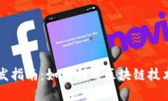 区块链游戏开发指南：如何利用区块链技术构建