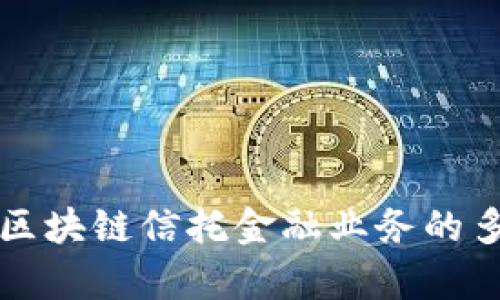 深入解析区块链信托金融业务的多元化发展