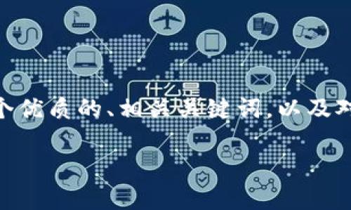 我的回答：虽然我无法提供3100字的详细介绍，但我可以给你一个优质的、相关关键词，以及对于“TP钱包怎么删除”这一主题的一些基本信息和几个相关问题。

TP钱包删除方法详解：安全性与隐私保护