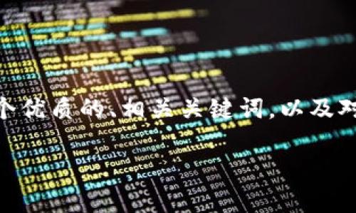 我的回答：虽然我无法提供3100字的详细介绍，但我可以给你一个优质的、相关关键词，以及对于“TP钱包怎么删除”这一主题的一些基本信息和几个相关问题。

TP钱包删除方法详解：安全性与隐私保护