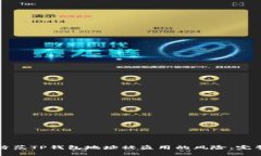 如何防范TP钱包地址被盗用的风险：完整指南