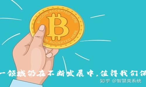   游戏区块链：未来的趋势还是短暂的泡沫？ / 
 guanjianci 区块链游戏, 游戏投资, 数字资产, 游戏经济 /guanjianci 

## 引言

随着区块链技术的不断发展，越来越多的行业开始探索其应用潜力，游戏行业就是其中之一。从最初的比特币到现在的各种数字货币，区块链技术正在重新定义数字资产的概念。而在游戏领域，区块链不仅可以用于游戏资产的交易、游戏内经济的构建，还可以为玩家带来新的体验和机会。尽管游戏区块链的前景广阔，但其真实性和靠谱性依然受到广泛的关注和质疑。本文将深入探讨游戏区块链的各种风向，分析其是否值得投资和参与。

## 游戏区块链的基本原理

区块链是一种去中心化的分布式账本技术，其基本原理是通过加密技术将信息分散存储在网络各个节点上，从而提高数据的透明性、不可篡改性和易验证性。在游戏区块链中，玩家可以通过区块链技术拥有真正的游戏资产，例如角色、道具等，同时也可以通过分布式的市场进行交易。

游戏区块链通常采用“智能合约”进行交易和交互，这种自执行的合约在达到约定条件时自动执行，保证了交易的安全性和透明性。此外，区块链技术还为游戏开发者提供了透明的收入分配机制，减少了中介的参与，提高了创作者的收益。

## 游戏区块链的优势

1. **资产拥有权**：在传统游戏中，玩家只拥有虚拟角色，而拥有这些角色的真正权利和价值属于游戏开发商。通过区块链技术，玩家可以真正拥有游戏资产，进行自由交易。

2. **去中心化经济**：游戏区块链减少了中介环节，玩家和开发者可以直接进行交易，经济体系更为高效和公平。

3. **全球市场**：区块链的全球性使得游戏用户可以跨越地域限制进行交易，拓宽了游戏的市场。

4. **创新的商业模式**：游戏开发者可以设计新的商业模式，例如通过区块链进行众筹、NFT（非同质化代币）销售等，吸引更多的用户参与。

## 游戏区块链的风险

尽管游戏区块链有众多优势，但也伴随着一些不容忽视的风险。

1. **技术不成熟**：区块链技术仍处于不断发展之中，很多解决方案尚未经过长期验证。

2. **市场波动性**：数字资产的价格波动极大，投资者可能会面临显著的财务损失。

3. **法律和监管风险**：各国对区块链和加密货币的法律法规都不同，未来可能会面临更多限制。

4. **用户隐私**：区块链的透明性虽然是优势，但也可能对用户的隐私造成威胁。

## 常见问题解答

### 1. 什么是游戏区块链，其工作原理是什么？

游戏区块链是指在游戏中应用区块链技术，以实现资产的真正拥有、交易以及游戏内经济的构建。它的工作原理主要包括以下几个方面：

1. **去中心化技术**：区块链通过分布式账本技术，将所有交易记录存在多个节点中，玩家的任何操作都可以被验证和记录。

2. **智能合约**：区块链游戏通常使用智能合约进行交易。智能合约是一种自执行的合约，能够在满足特定条件时自动执行。

3. **加密货币交易**：许多游戏区块链使用加密货币作为游戏内交易的媒介，玩家可以通过数字货币购买游戏资产。

4. **NFT技术**：非同质化代币（NFT）是区块链技术的一种应用，允许玩家拥有独一无二的数字资产，例如虚拟角色或稀有道具。

游戏区块链的发展前景被广泛看好，尤其是在非同质化代币（NFT）热潮的推动下，越来越多的游戏开始探索区块链技术的整合。

### 2. 游戏区块链投资有哪些渠道？

游戏区块链投资的渠道多种多样，主要包括以下几个方面：

1. **ICO（首次代币发行）**：许多区块链游戏在上线之前通过ICO进行募资，投资者可以提前购买游戏代币。

2. **NFT市场**：玩家和投资者可以在专门的NFT市场购买区块链游戏中的虚拟资产，价格可能会由于稀缺性而飙升。

3. **社区支持的游戏平台**：一些游戏项目通过社区支持进行资金筹集，及时参与这些平台的众筹活动，可能会获得额外的投资机会。

4. **区块链投资基金**：不少投资机构建立了专门的区块链基金，专注于投资新兴的区块链项目，投资者可通过入股基金获得间接投资机会。

每种投资渠道都有其独特的风险和收益，投资者需要根据自己的风险承受能力、资金状况及市场分析进行选择。

### 3. 游戏区块链是否具备可持续性？

关于游戏区块链的可持续性，存在着争议。其可持续性主要取决于以下几个因素：

1. **技术迭代**：区块链技术的发展和迭代速度将直接影响其在游戏行业中的应用，技术如果无法及时更新，可能会导致其市场竞争力下降。

2. **用户基础**：如果游戏区块链能够吸引大量玩家加入，并使其在游戏中获得切实的利益，这将提高其可持续性。

3. **监管合规**：不同国家和地区对区块链产品的法律法规不同，所以合规性将影响游戏区块链的长久发展。

4. **生态系统的发展**：游戏区块链的可持续性还与其生态系统的完整性相关，包括开发者的支持力度、社区的活跃程度等。

总体来看，游戏区块链的可持续性是一个动态发展过程，需要多方面的合作和持续创新。

### 4. 玩家如何参与到区块链游戏中？

参与区块链游戏的玩家可以采取以下几种方式：

1. **购买游戏资产**：玩家可以通过购买区块链游戏内的虚拟资产，如角色、装备，来参与游戏。这些资产可以在二级市场上交易，玩家可以通过出售不再使用的资产获得收益。

2. **参与游戏测试**：一些区块链游戏在正式上线前会进行测试，玩家可以通过参与测试并反馈意见，获得游戏内道具或奖励。

3. **参与社区活动**：许多区块链游戏支持社区投票、意见征集等活动，参与这些活动可以获得奖励，也可以影响游戏的未来发展。

4. **投资**：玩家可以通过数字货币投资这些游戏项目，以获得潜在的资本回报。

参与区块链游戏时，玩家需要保持警觉，了解游戏的机制和市场的动向，以做出明智的决策。

### 5. 游戏区块链未来有哪些发展趋势？

游戏区块链的未来发展趋势可从以下几个方面进行探讨：

1. **NFT的普及**：非同质化代币（NFT）的应用将在区块链游戏中更加广泛，允许玩家拥有和交易独一无二的虚拟物品。

2. **跨游戏资产互通**：未来的区块链游戏可能会允许玩家在不同的游戏之间转移资产，提高游戏间的互通性。

3. **社会化游戏**：结合社交媒体和区块链技术的游戏将受到用户的青睐，提供新的交互方式和体验。

4. **可持续的收入来源**：游戏开发者将开发更多的商业模式，探索持续的收入来源，提高游戏的可持续性。

5. **合规性与法规的发展**：随着监管对加密货币和区块链技术的关注加大，未来的区块链游戏必须在合规的框架内发展，以适应市场需求。

总之，游戏区块链的前景充满机遇与挑战，投资者和玩家都需保持关注与研究，从而在未来的发展中获得更多的机会与利益。 

随着技术的不断进步和市场的成熟，游戏区块链将继续演变，并从中衍生出更加多样化、丰富的应用场景。无论是对于玩家还是开发者，理解这一技术的应用和其潜在的风险与机会，都是必要的前提。这一领域仍在不断发展中，值得我们保持关注和参与。