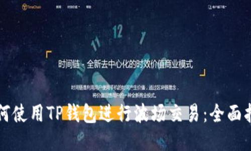 如何使用TP钱包进行波场交易：全面指南