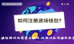 区块链游戏的前景与挑战：玩游戏如何赚取收益