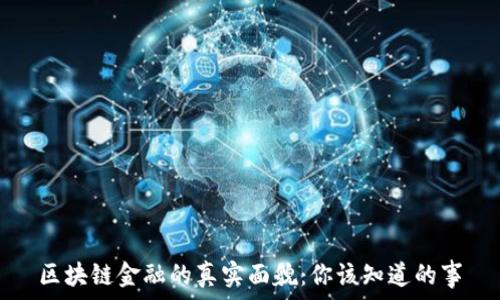  
区块链金融的真实面貌：你该知道的事