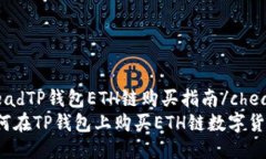 cheadTP钱包ETH链购买指南/chead如何在TP钱包上购买