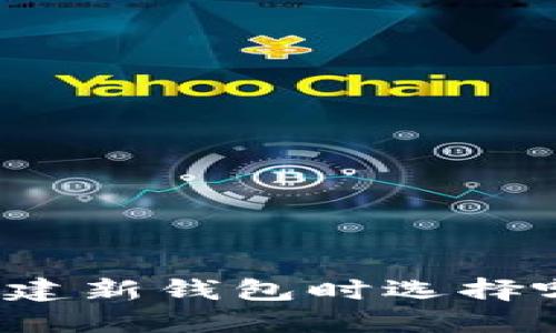 在TP钱包中创建新钱包时选择哪个链最合适？