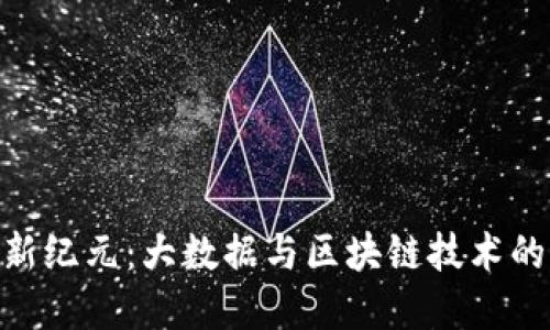 金融监管新纪元：大数据与区块链技术的深度融合