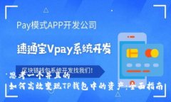 思考一个并且的  如何高效变现TP钱包中的资产：