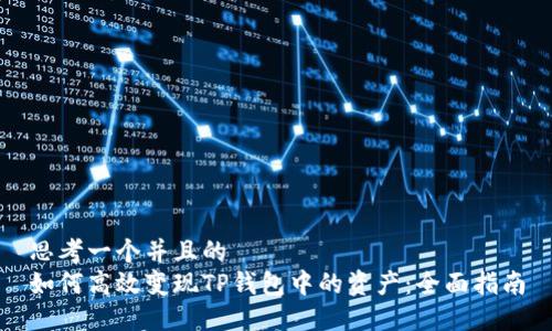 思考一个并且的  
如何高效变现TP钱包中的资产：全面指南