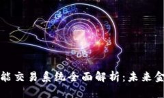 区块链金融智能交易系统全面解析：未来金融的