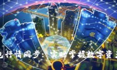 TP钱包行情同步: 实时掌握数字资产动态