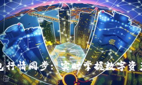 TP钱包行情同步: 实时掌握数字资产动态