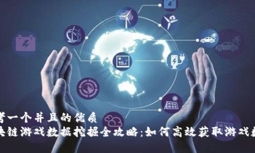 思考一个并且的优质
区块链游戏数据挖掘全攻略：如何高效获取游戏数据