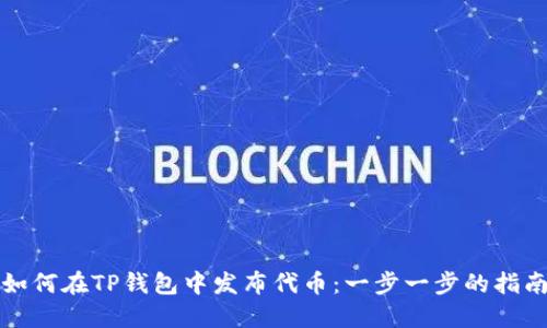如何在TP钱包中发布代币：一步一步的指南
