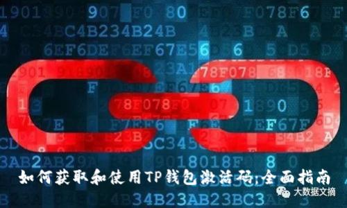如何获取和使用TP钱包激活码：全面指南