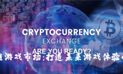 开创区块链游戏市场：打造未来游戏体验的变革之路