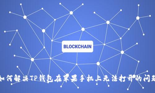 如何解决TP钱包在苹果手机上无法打开的问题