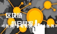 2023年区块链游戏热潮：当前最火的区块链游戏推