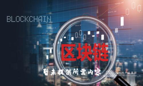 暂未提供所需内容