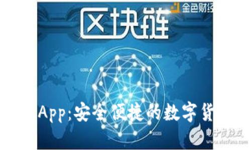 火币TP钱包App：安全便捷的数字货币管理工具