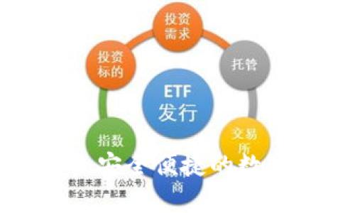 火币TP钱包App：安全便捷的数字货币管理工具