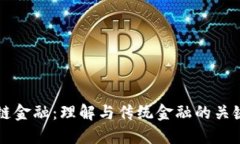 区块链金融：理解与传统金融的关键区别