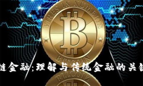 区块链金融：理解与传统金融的关键区别
