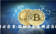 供应链金融区块链解决方案：驱动业务透明度与