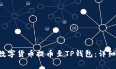 如何将抹茶App中的数字货币提币至TP钱包：详细指