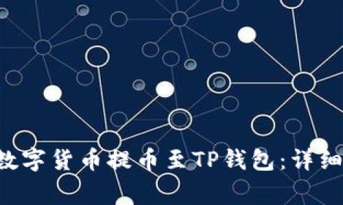 如何将抹茶App中的数字货币提币至TP钱包：详细指南与常见问题解答