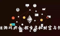 土耳其区块链游戏大全：探索虚拟财富与创新游