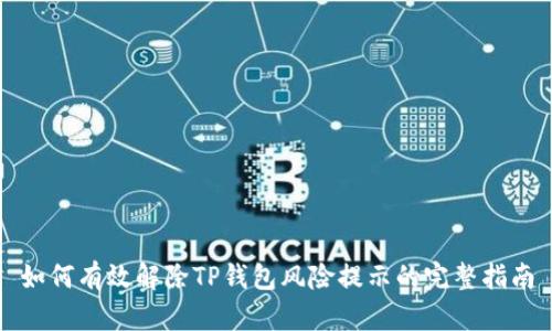 如何有效解除TP钱包风险提示的完整指南