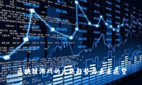 区块链游戏的火热趋势与未来展望